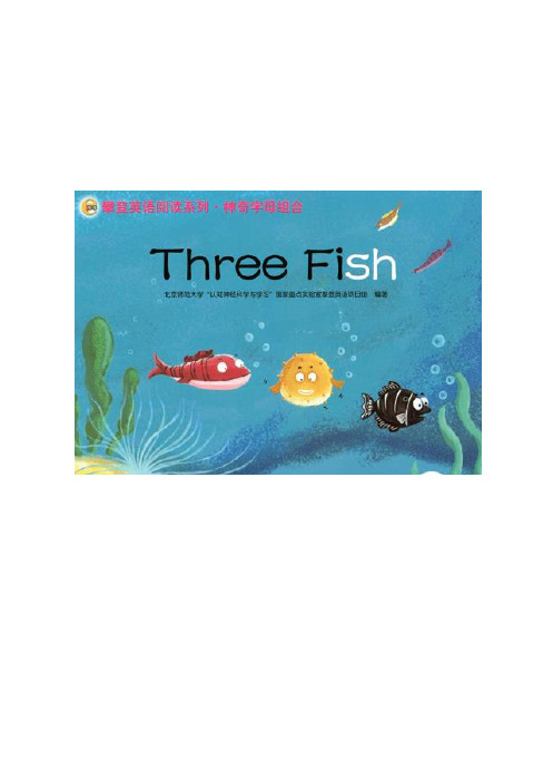 摩登英语.神奇的字母组合一年级下绘本故事课 three  fish 教学设计