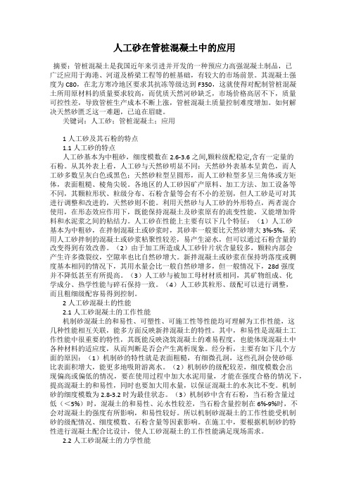 人工砂在管桩混凝土中的应用
