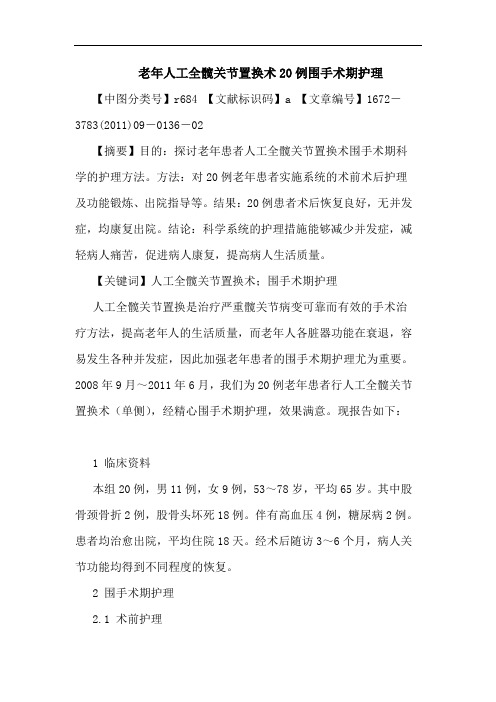 老年人工全髋关节置换术20例围手术期护理论文