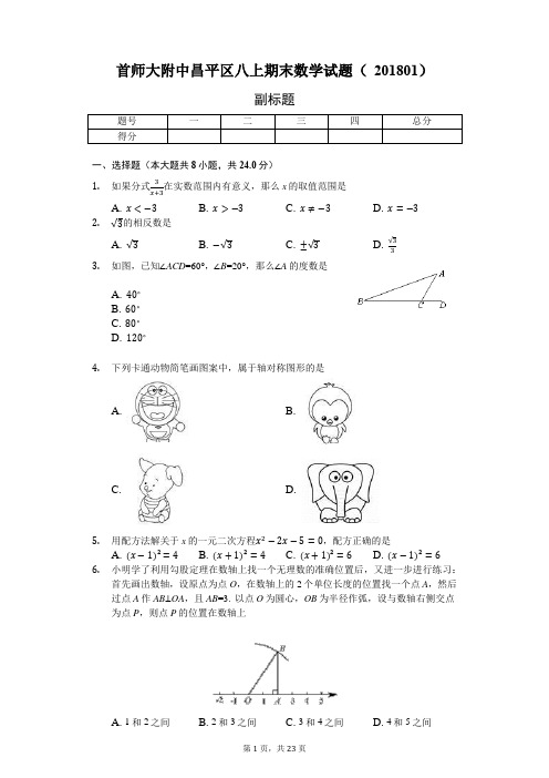 首师大附中 昌平区八上期末数学试题(201801)-含详细解析