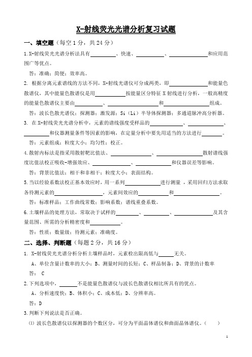 117.X-射线荧光光谱分析法复习试题