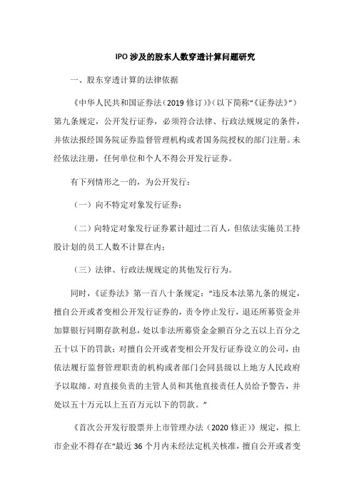IPO涉及的股东人数穿透计算问题研究