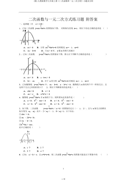 (精)人教版数学九年级上册《二次函数和一元二次方程》习题及解析