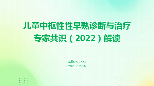 儿童中枢性性早熟诊断与治疗专家共识(2022)解读PPT课件