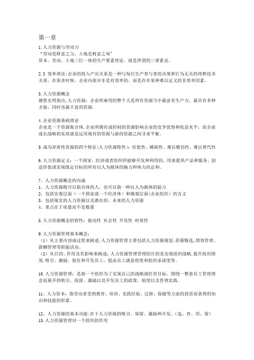 暨南大学-管理学院-人力资源管理总复习提纲-黄捷老师