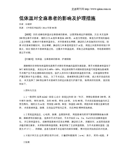 低体温对全麻患者的影响及护理措施