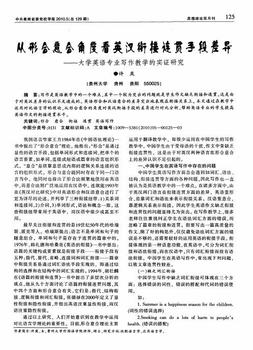 从形合意合角度看英汉衔接连贯手段差异——大学英语专业写作教学的实证研究