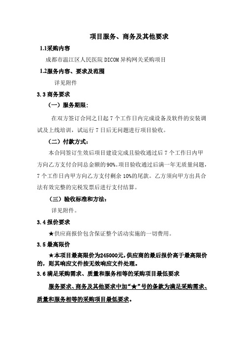 项目服务商务及其他要求