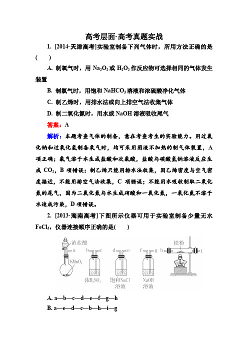 2016届高三化学一轮复习高考真题实战第十一章化学实验11-3a