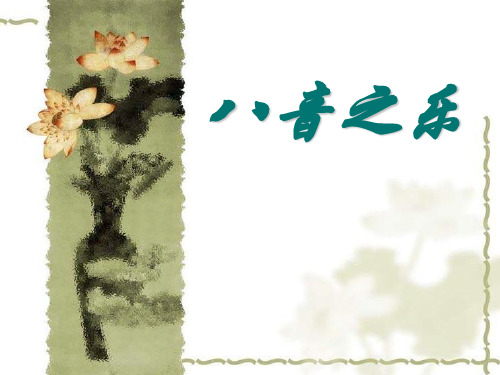 《八音之乐》PPT精选教学课件