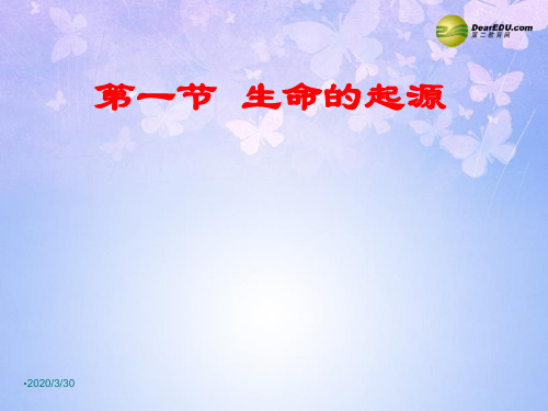 济南版初二下册生物5.1第1节生命的起源PPT课件(4)