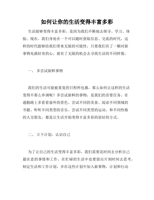 如何让你的生活变得丰富多彩