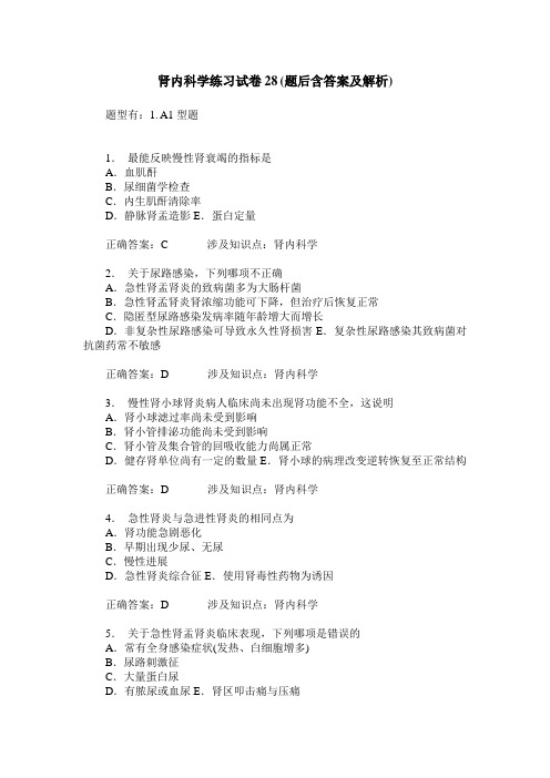 肾内科学练习试卷28(题后含答案及解析)