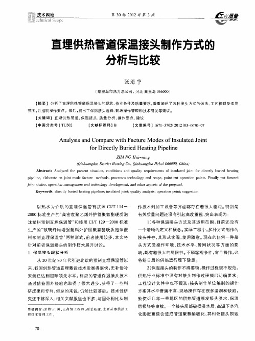 直埋供热管道保温接头制作方式的分析与比较