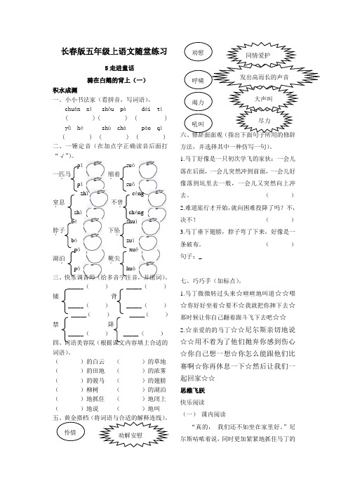 长春版五年级上语文随堂练习及答案-5.1 骑在白鹅的背上(一)