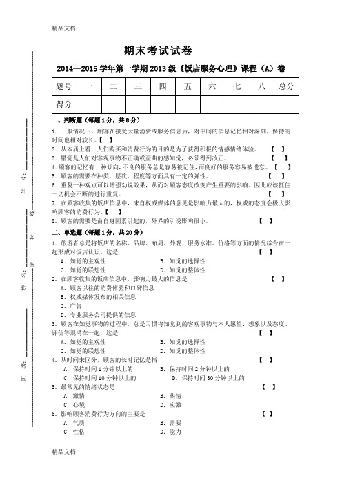 最新《饭店服务心理》期末考试A卷及答案资料