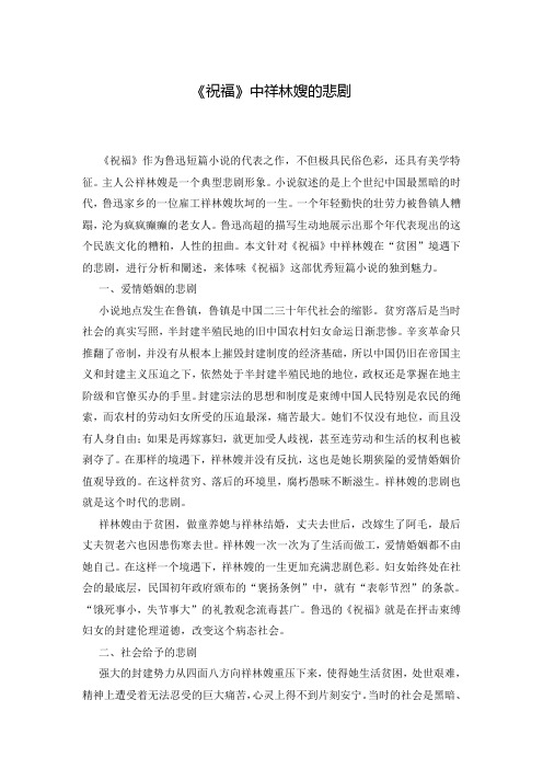 《祝福》中祥林嫂的悲剧