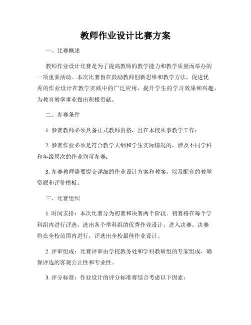 教师作业设计比赛方案