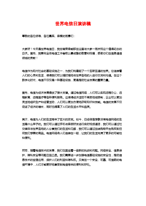 世界电信日演讲稿