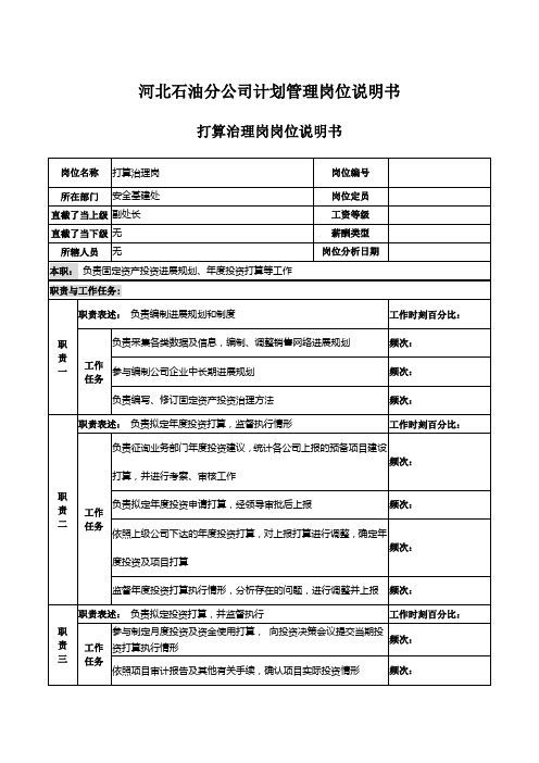 河北石油分公司计划管理岗位说明书