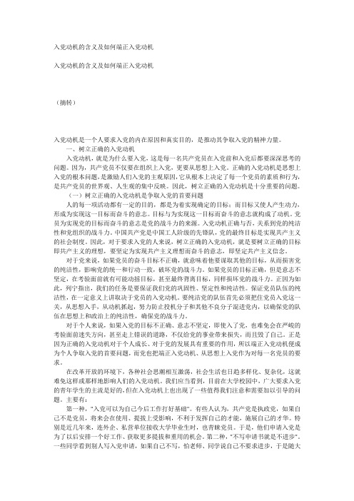 入党动机的含义及如何端正入党动机
