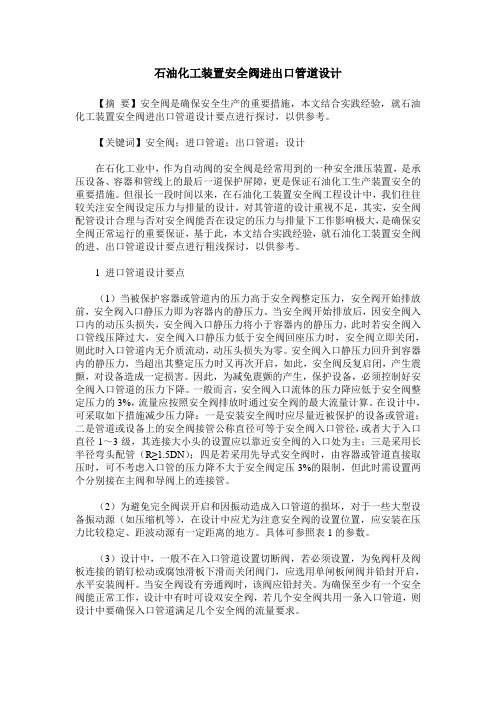 石油化工装置安全阀进出口管道设计