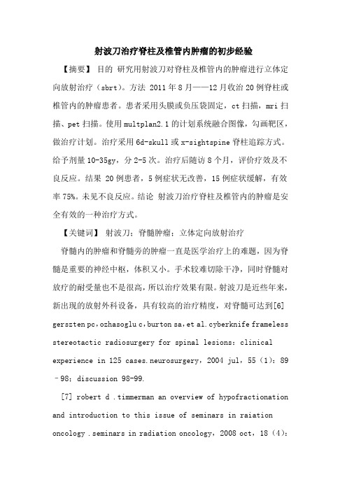 射波刀治疗脊柱及椎管内肿瘤初步经验论文