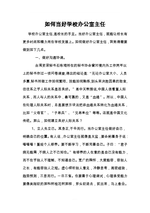 如何当好学校办公室主任