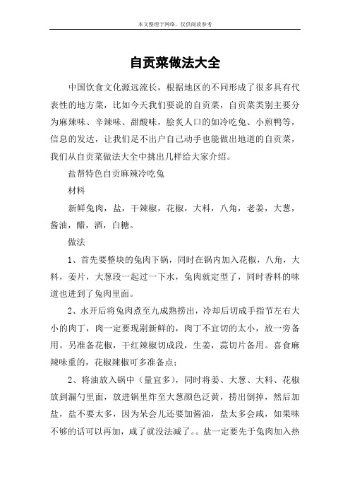 自贡菜做法大全