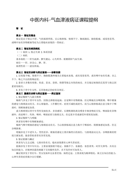 中医内科-气血津液病证课程提纲