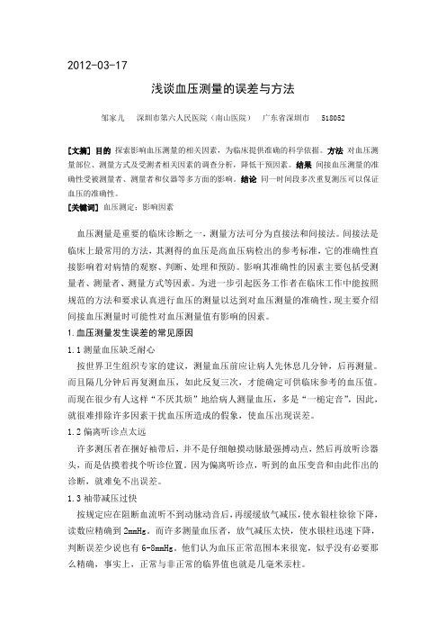 影响血压测量的因素