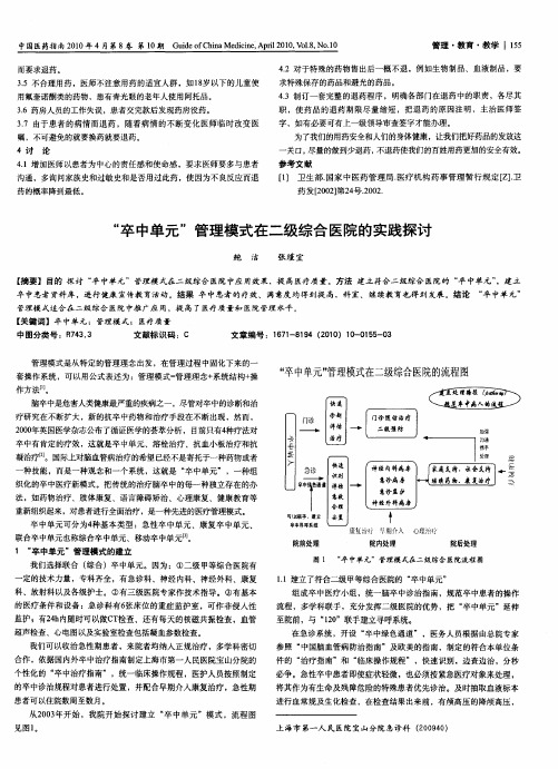 “卒中单元”管理模式在二级综合医院的实践探讨