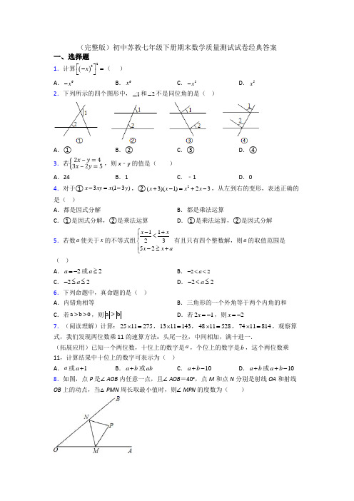 (完整版)初中苏教七年级下册期末数学质量测试试卷经典答案