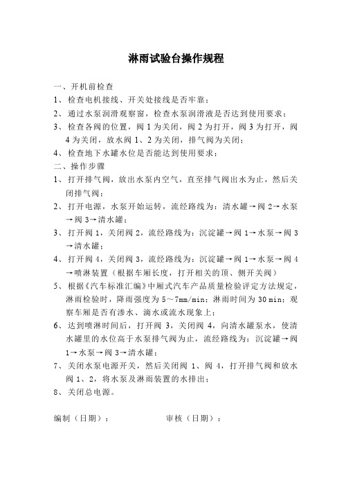 淋雨试验台操作规程