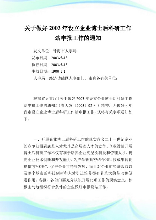 做好设立公司博士后科研工作站申报工作.doc
