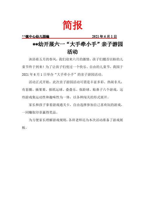 幼儿园开展六一“大手牵小手”亲子游园活动简报