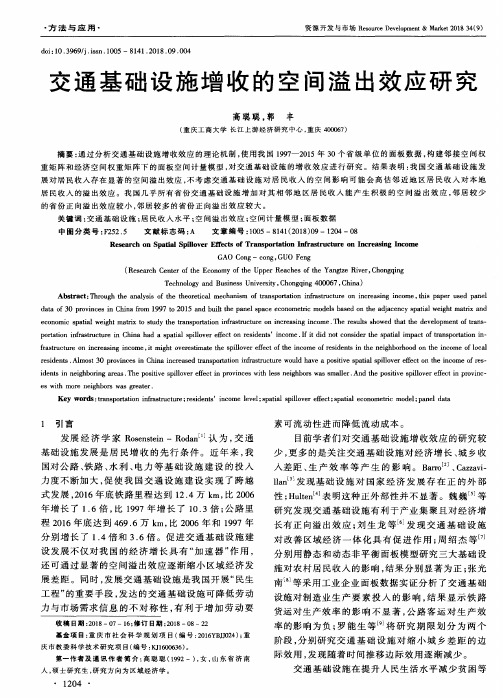 交通基础设施增收的空间溢出效应研究