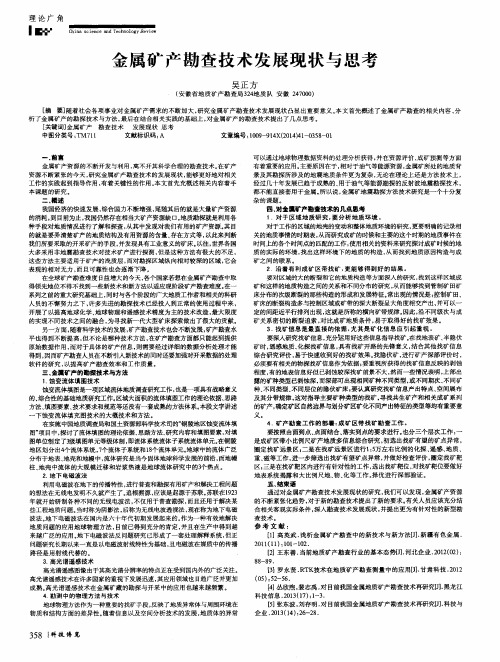 金属矿产勘查技术发展现状与思考
