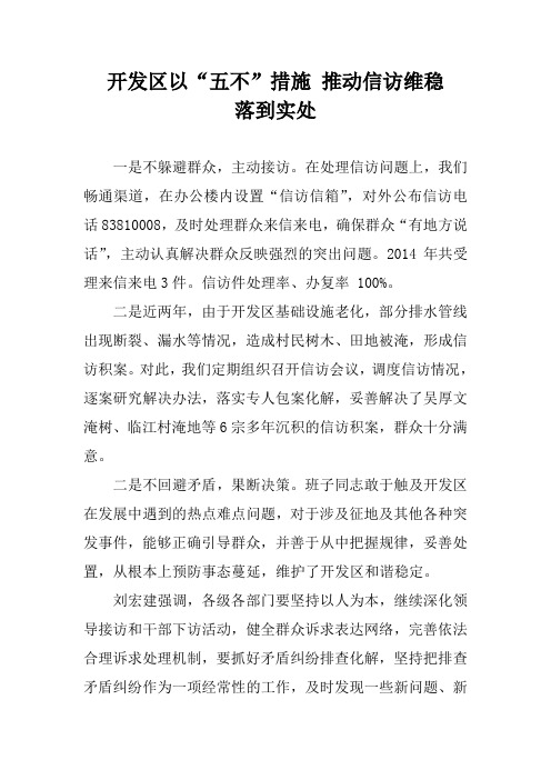 五棵树开发区“五不”推动信访维稳落到实处