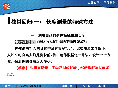 教材回归(一) 长度测量的特殊方法PPT课件