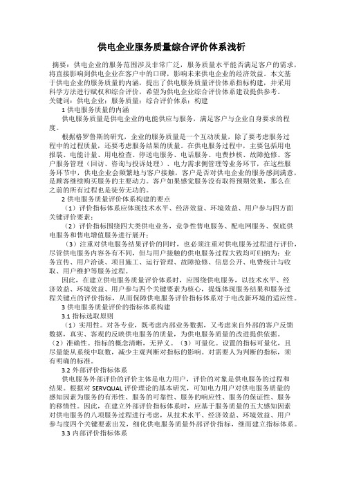 供电企业服务质量综合评价体系浅析