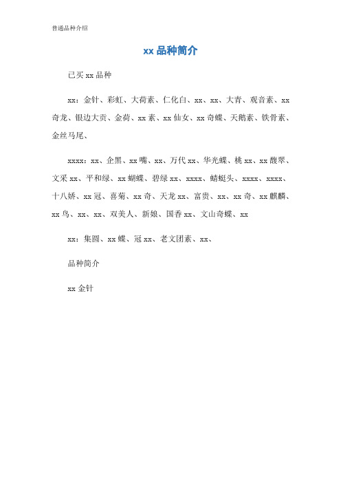 普通品种介绍