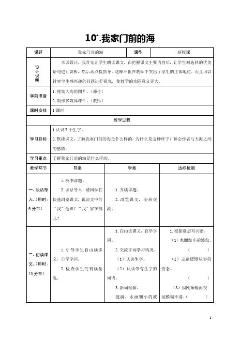 2017年秋语文S版五年级上册语文第10课《我家门前的海》教学设计