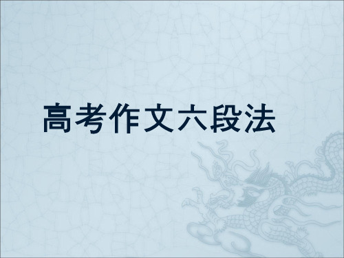 高考作文六段法(实用)