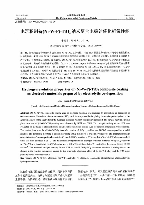 电沉积制备(Ni-W-P)-TiO_2纳米复合电极的催化析氢性能