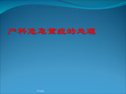 《产科危急症的处理》
