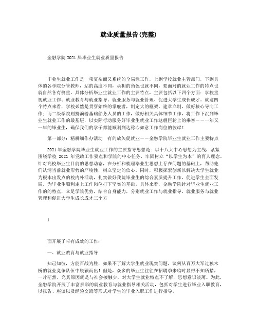 就业质量报告(完整)