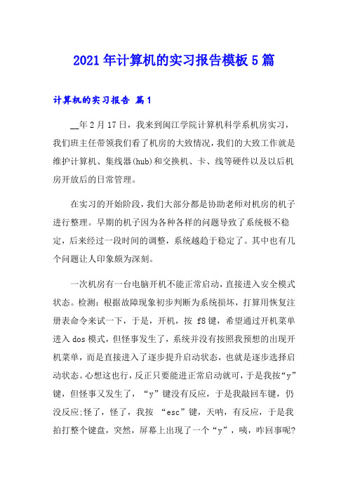 【word版】2021年计算机的实习报告模板5篇