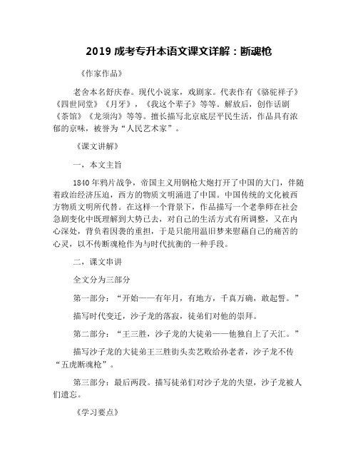 2019成考专升本语文课文详解：断魂枪