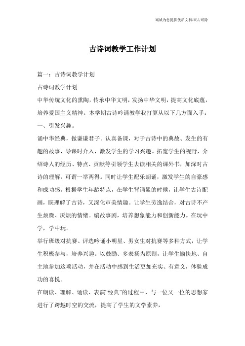 古诗词教学工作计划